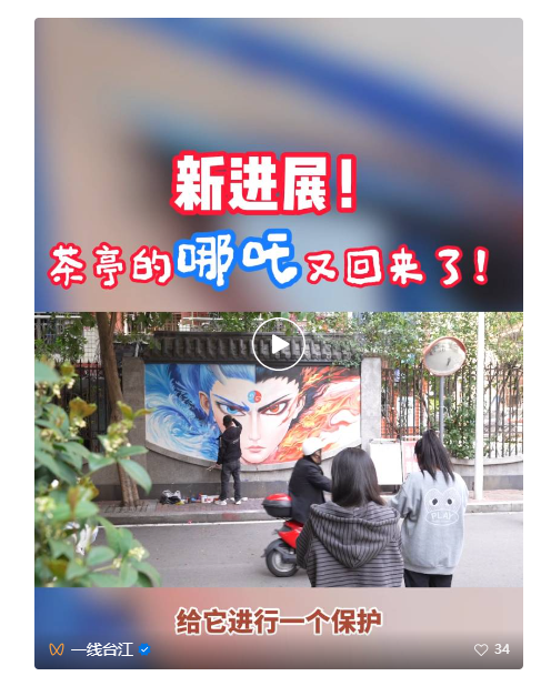 最新进展！茶亭“哪吒”即将“重生归来”！