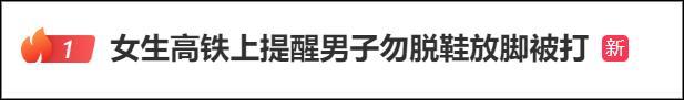 女生高铁上提醒男子不要脱鞋被打