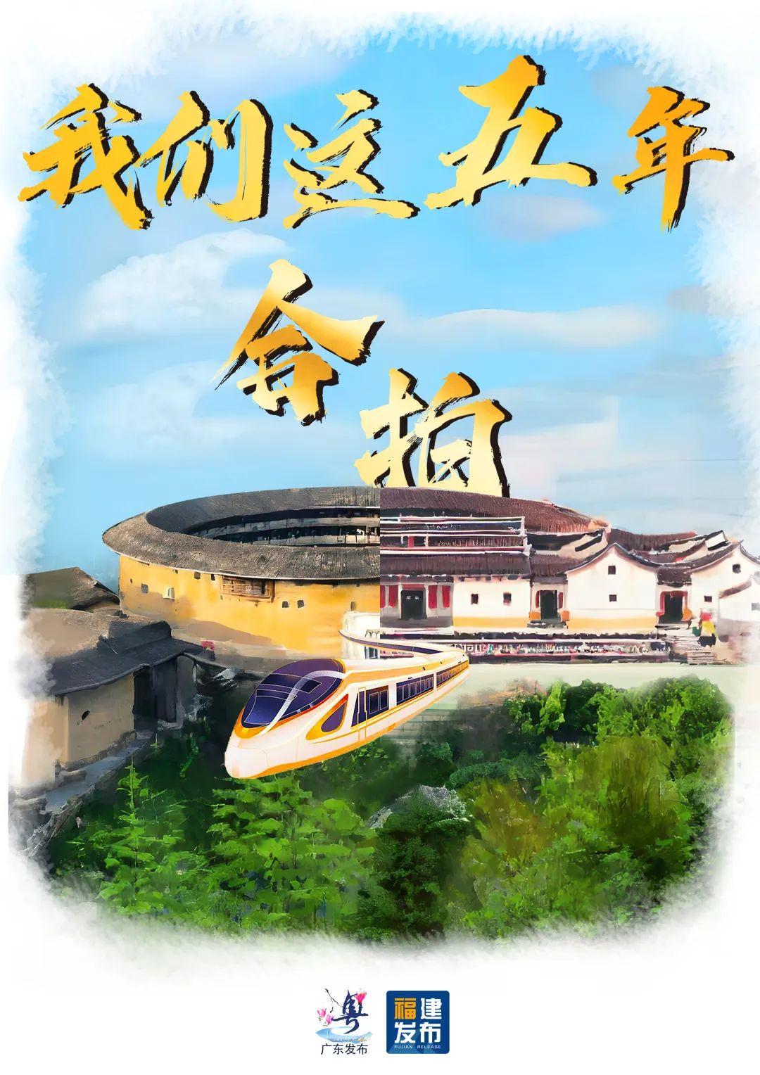 福建×广东 未来定可期 福建×广东 未来定可期
