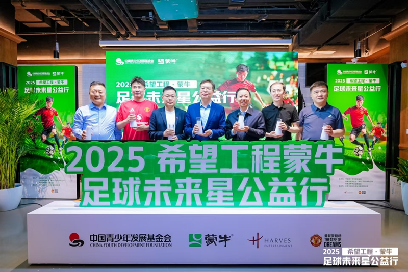 共筑足球梦 点亮未来星 2025希望工程·蒙牛足球未来星公益行启动仪式在京举行