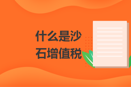 什么是沙石增值税