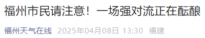 强对流！福建将迎两场明显降雨！福州本周末气温大跌！