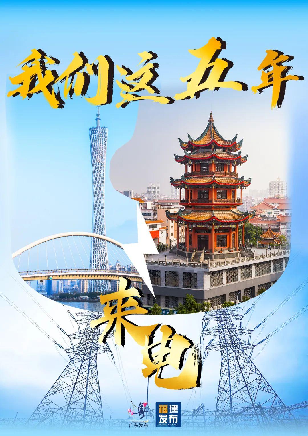 福建×广东 未来定可期 福建×广东 未来定可期