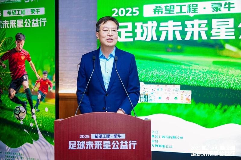 共筑足球梦 点亮未来星 2025希望工程·蒙牛足球未来星公益行启动仪式在京举行