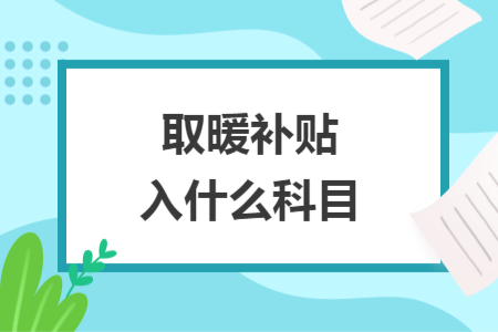 取暖补贴入什么科目