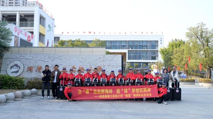 以球会友 以赛促情 闽清县第三实验小学赴台交流