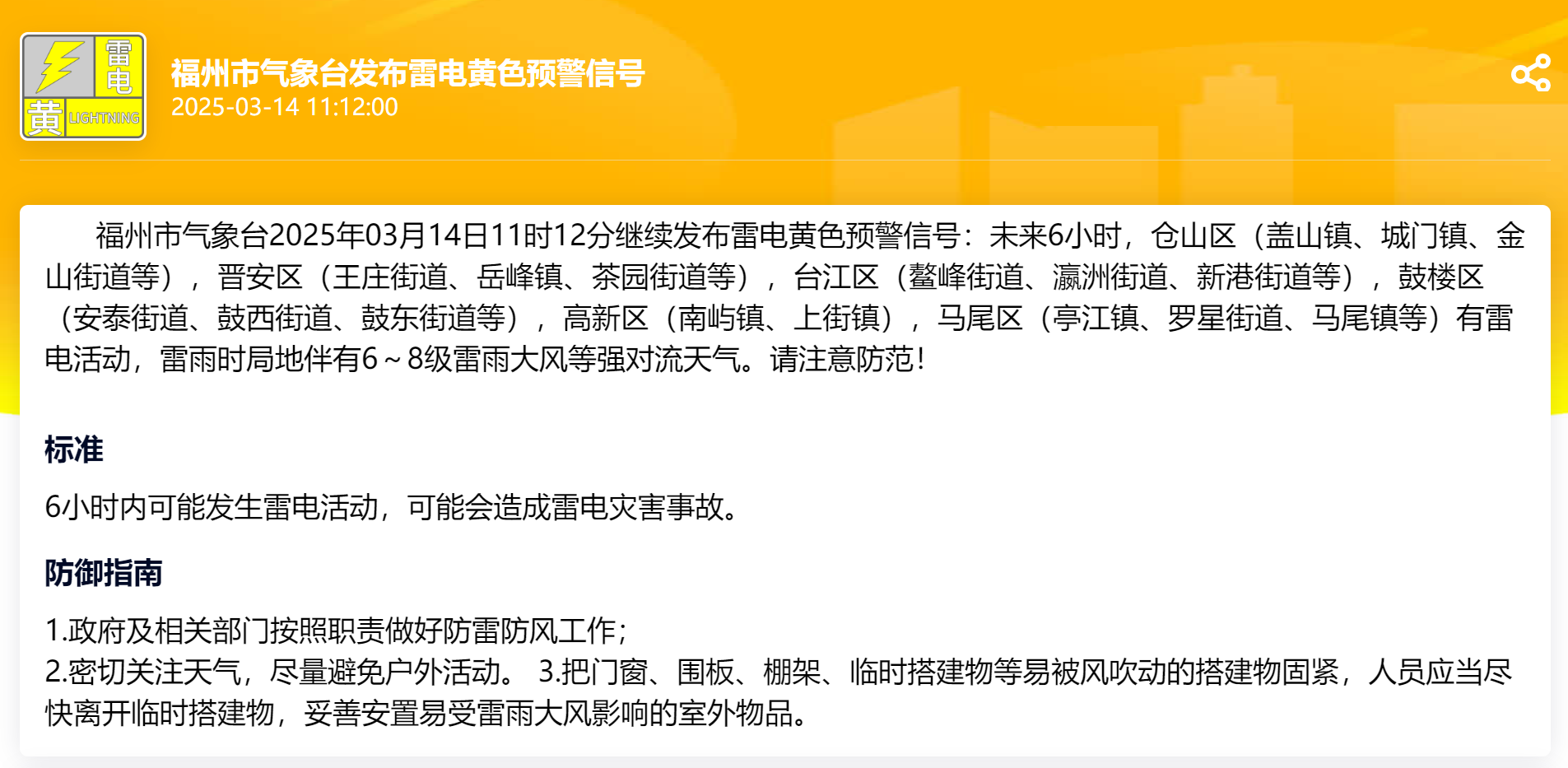 福州继续发布雷电黄色预警 未来6小时局地有强对流天气