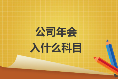 公司年会入什么科目