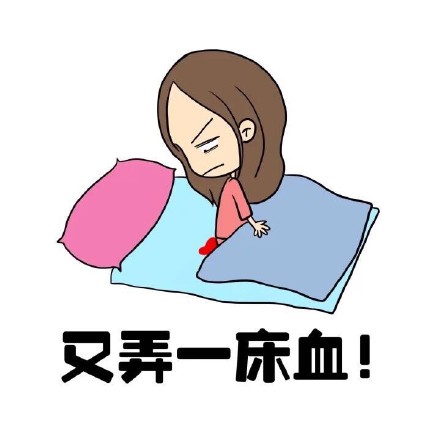 抖音女生来大姨妈痛表情包