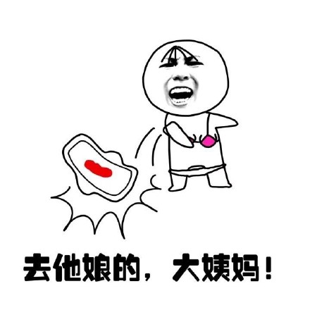 抖音女生来大姨妈痛表情包