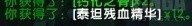 魔兽世界8.1新货币泰坦残血精华怎么得 泰坦残血精华获取方法介绍