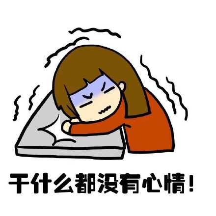 抖音女生来大姨妈痛表情包