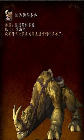 魔兽世界8.1惊恐的科多兽怎么得 魔兽世界8.1惊恐的科多兽获得攻略