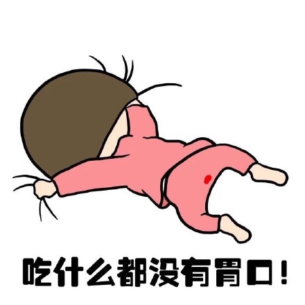 抖音女生来大姨妈痛表情包