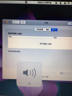 苹果笔记本音箱在哪（苹果笔记本音响没有声音怎么办）-图1