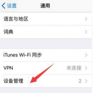 iphone6plus信任在哪里「苹果6plus信任设置在哪」-图2