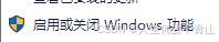 启用或关闭windows功能