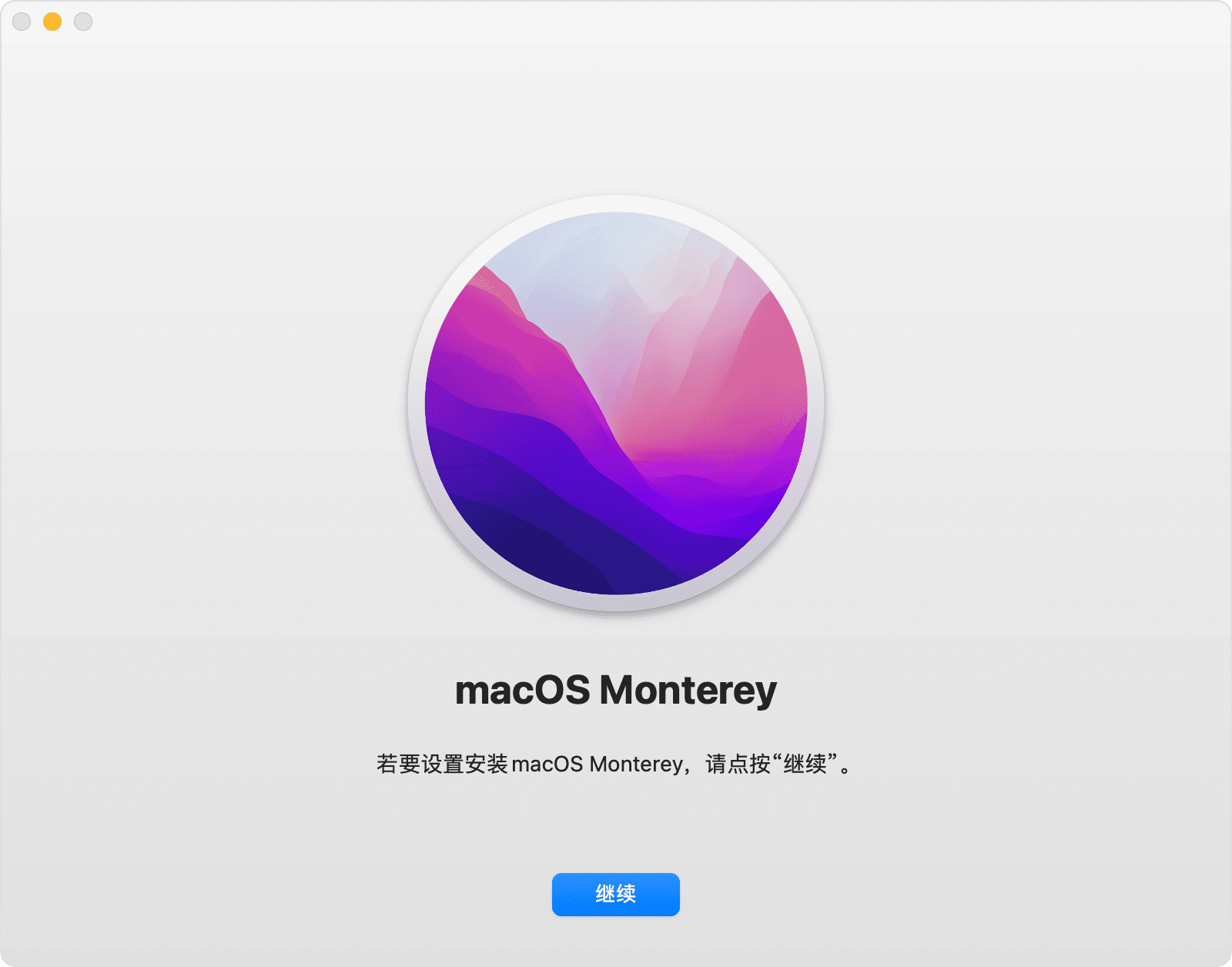 安装macos monterey